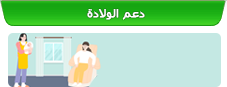 دعم الولادة